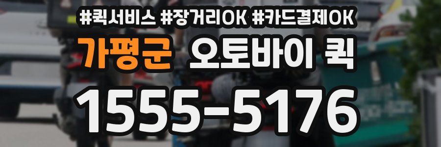가평군 오토바이 퀵
