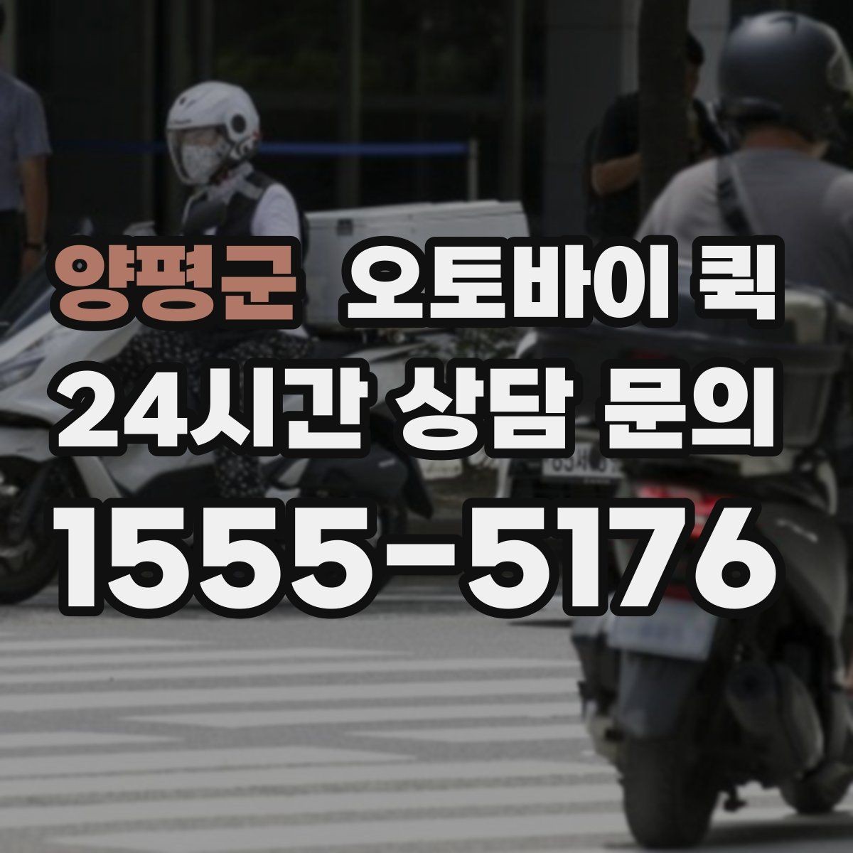 양평군 오토바이 퀵 긴급 서류 전달이 필요한 순간