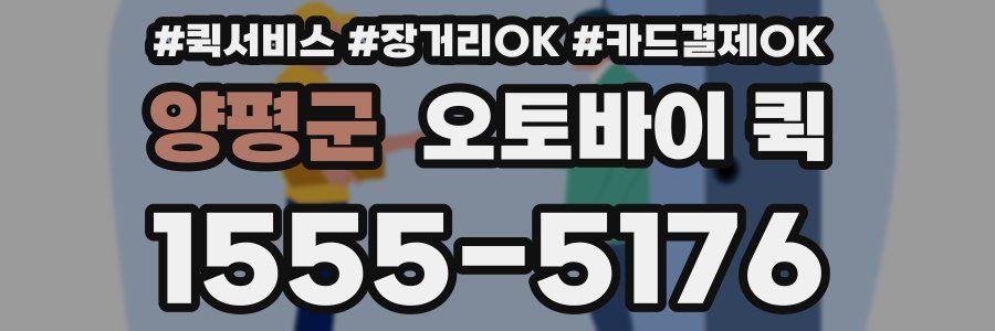 양평군 오토바이 퀵