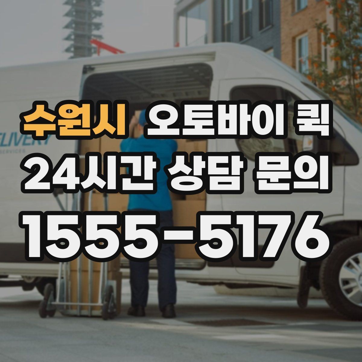 수원시 오토바이 퀵 긴급 대응이 필요한 물품 목록