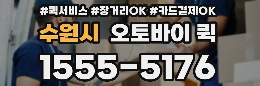 수원시 오토바이 퀵