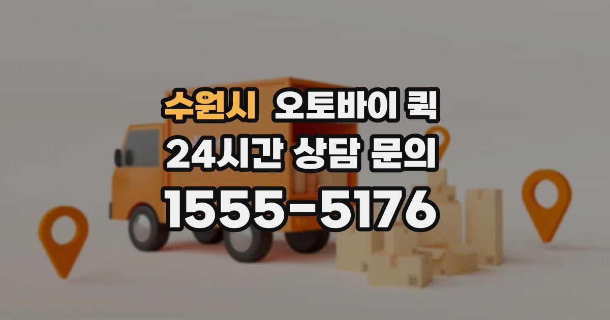 수원시 오토바이 퀵