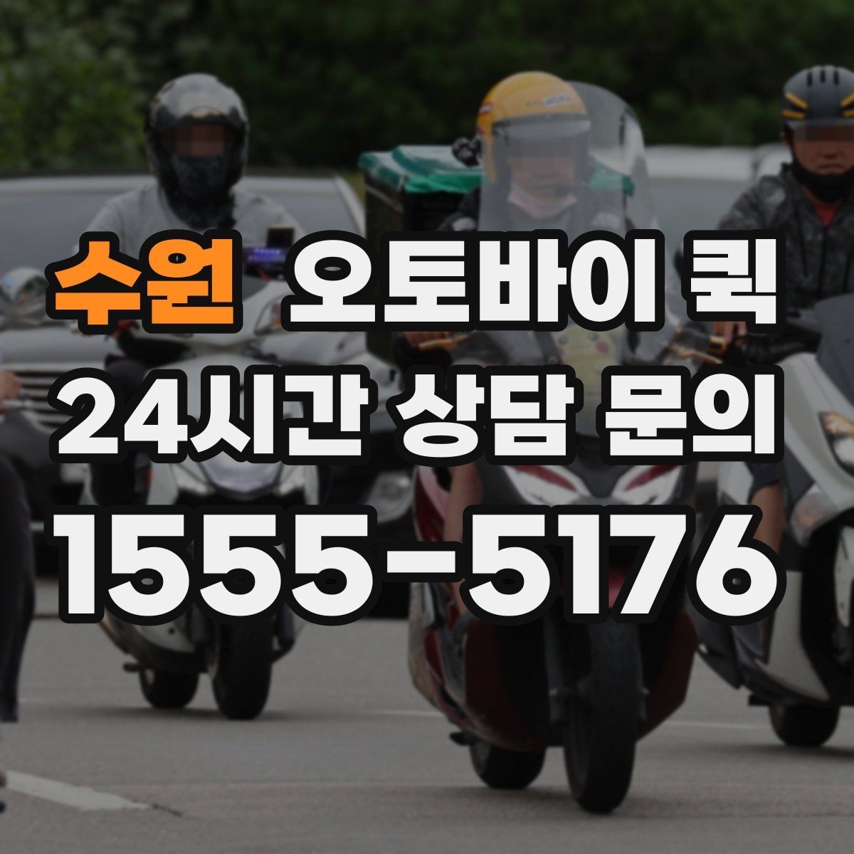 수원 오토바이 퀵 신뢰할 업체를 고르는 기준