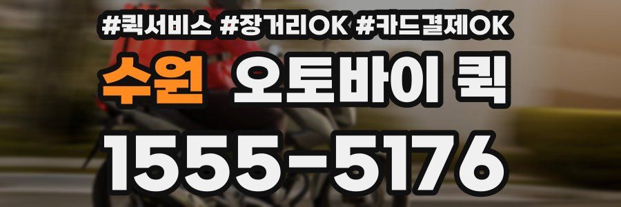 수원 오토바이 퀵