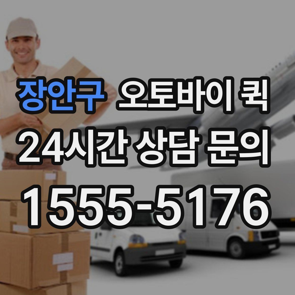 장안구 오토바이 퀵 음식 외 물품 배송도 가능한가