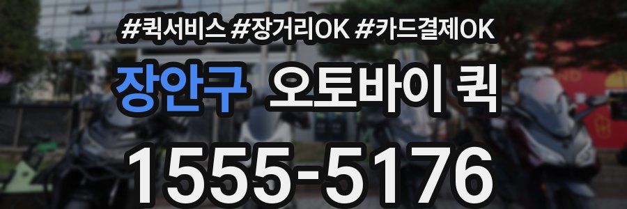 장안구 오토바이 퀵