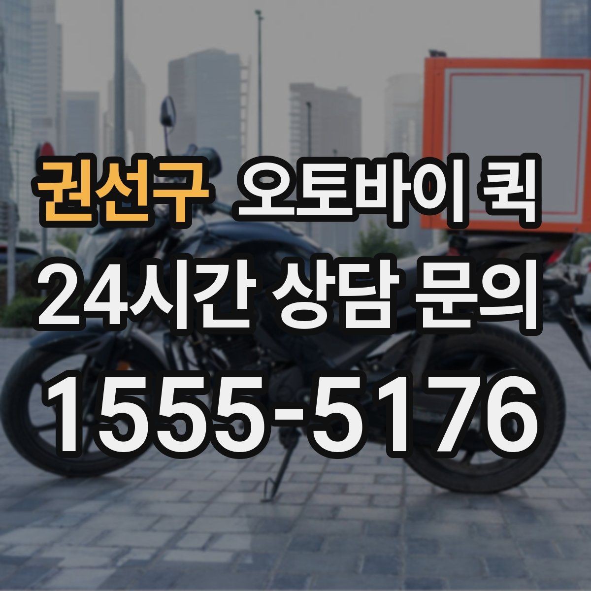 권선구 오토바이 퀵 서류 전달에 적합한 포장 방법
