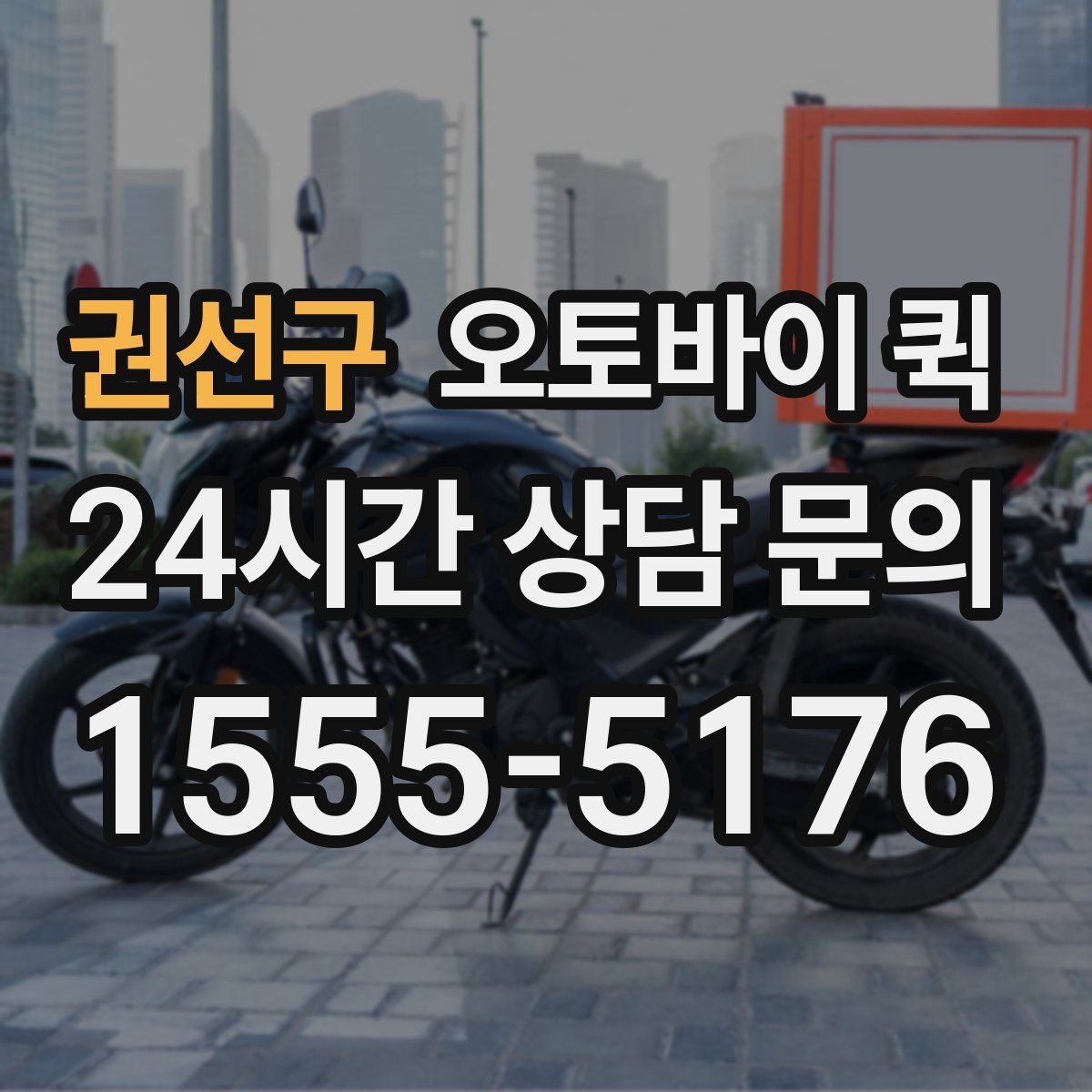 권선구 오토바이 퀵