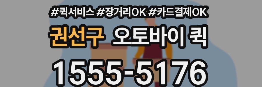 권선구 오토바이 퀵