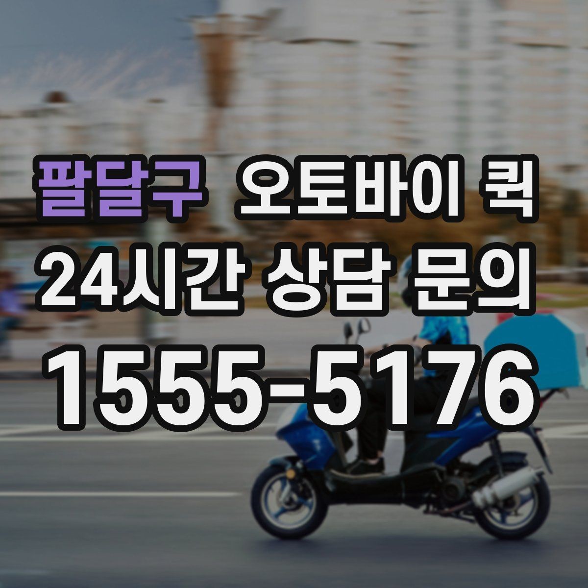 팔달구 오토바이 퀵 지역별 이동 시간과 영향 요소