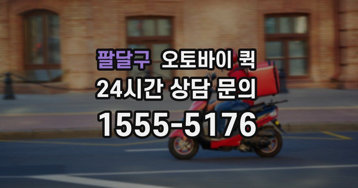 팔달구 오토바이 퀵