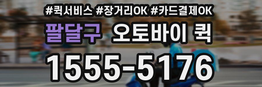 팔달구 오토바이 퀵