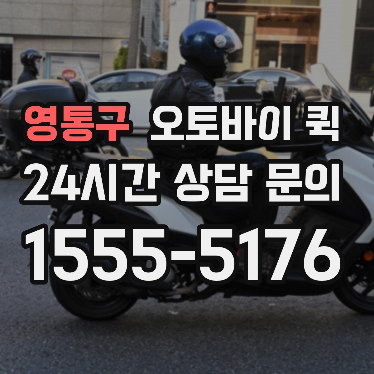 영통구 오토바이 퀵 선택이 유용한 대표 사례
