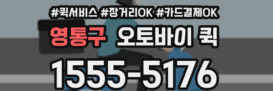 영통구 오토바이 퀵