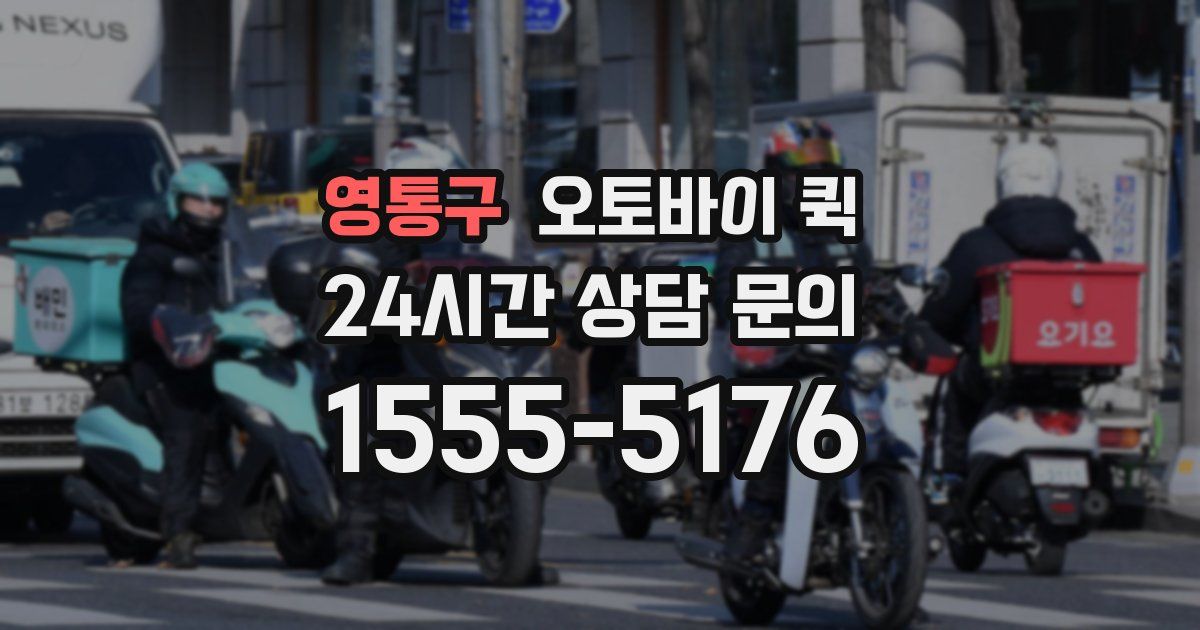 영통구 오토바이 퀵