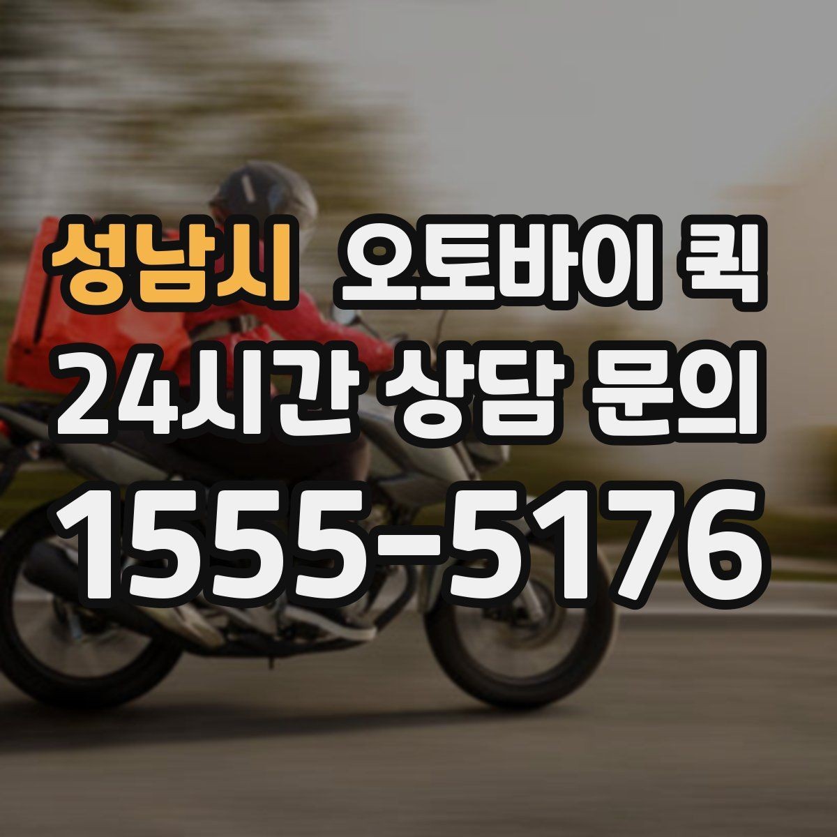 성남시 오토바이 퀵 이용 후 자주 묻는 질문 모음
