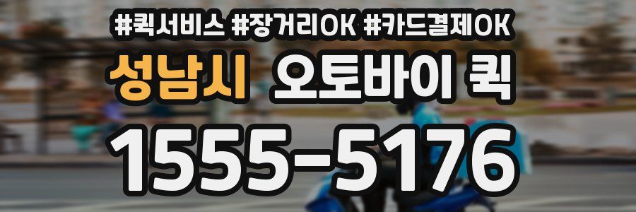 성남시 오토바이 퀵