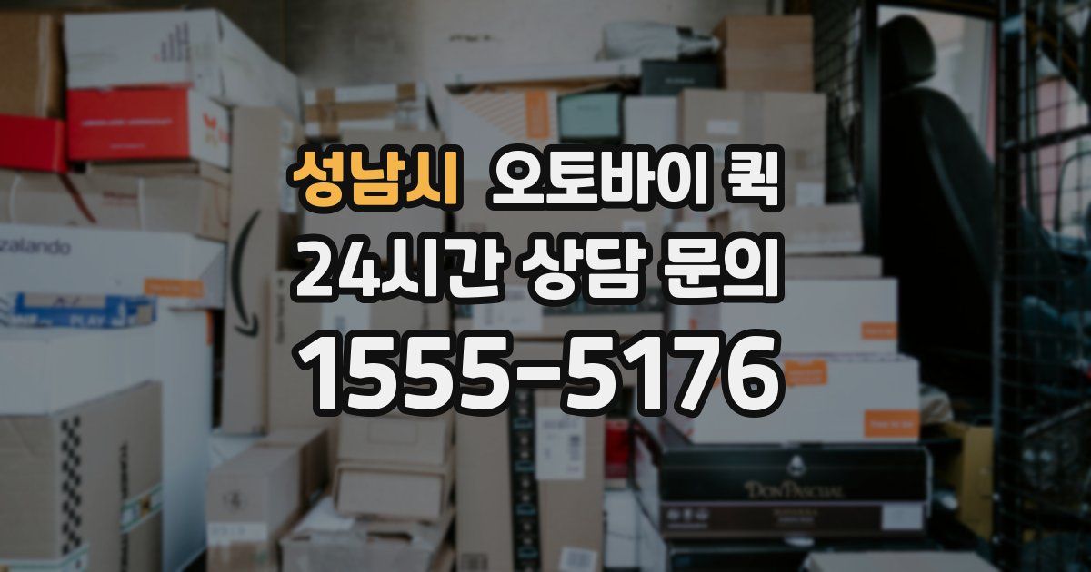 성남시 오토바이 퀵