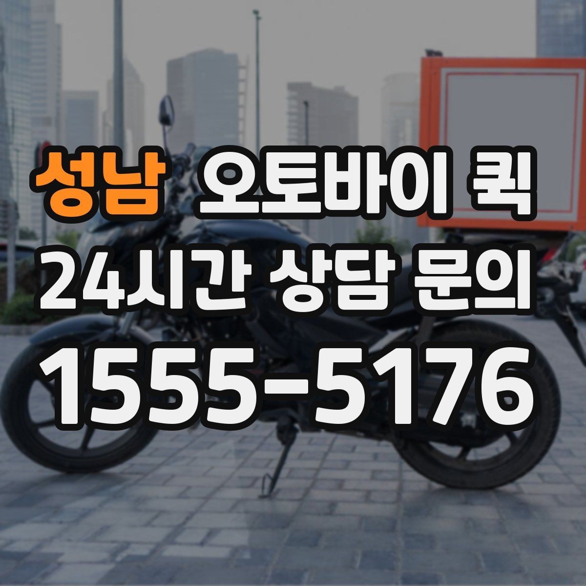 성남 오토바이 퀵 운송 가능 품목을 미리 알아보기