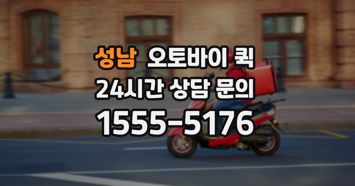 성남 오토바이 퀵