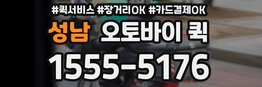 성남 오토바이 퀵