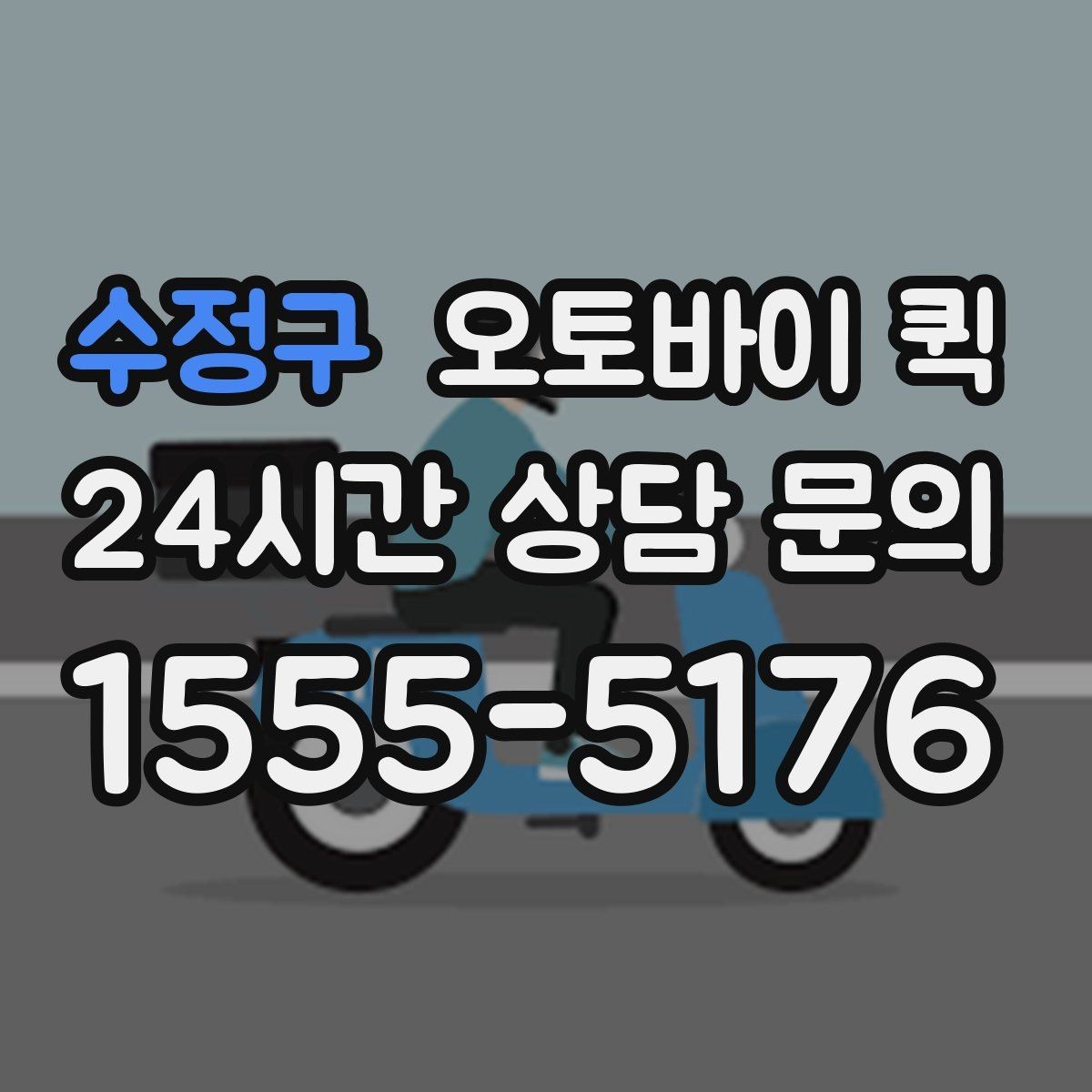 수정구 오토바이 퀵 시간 단축이 중요한 날에 쓰는 법