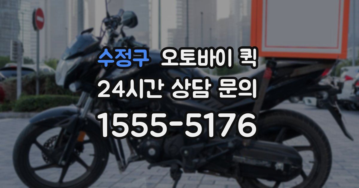 수정구 오토바이 퀵