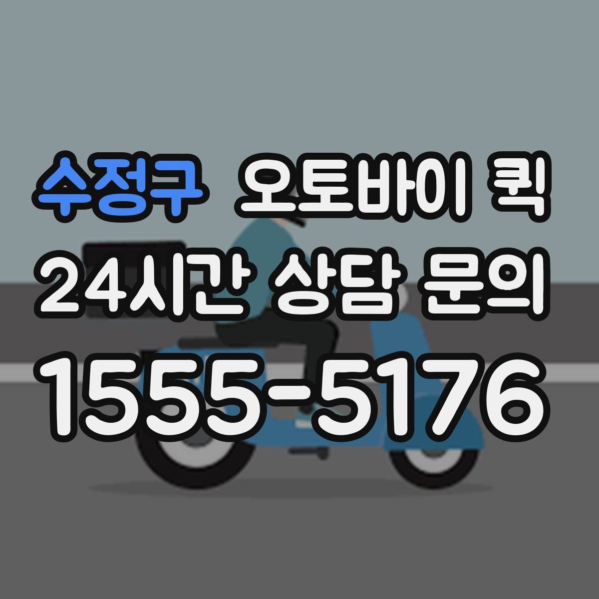 수정구 오토바이 퀵