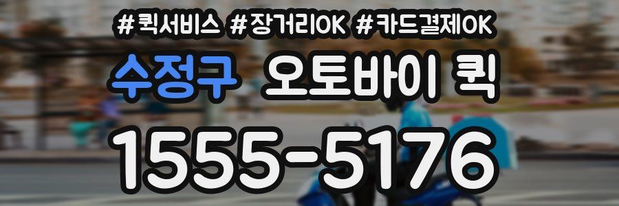 수정구 오토바이 퀵