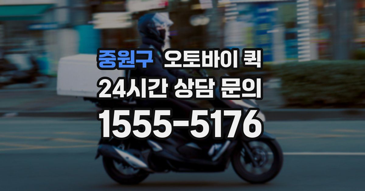 중원구 오토바이 퀵