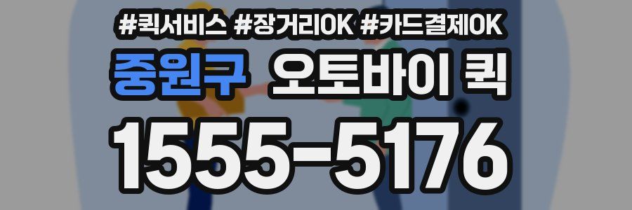 중원구 오토바이 퀵