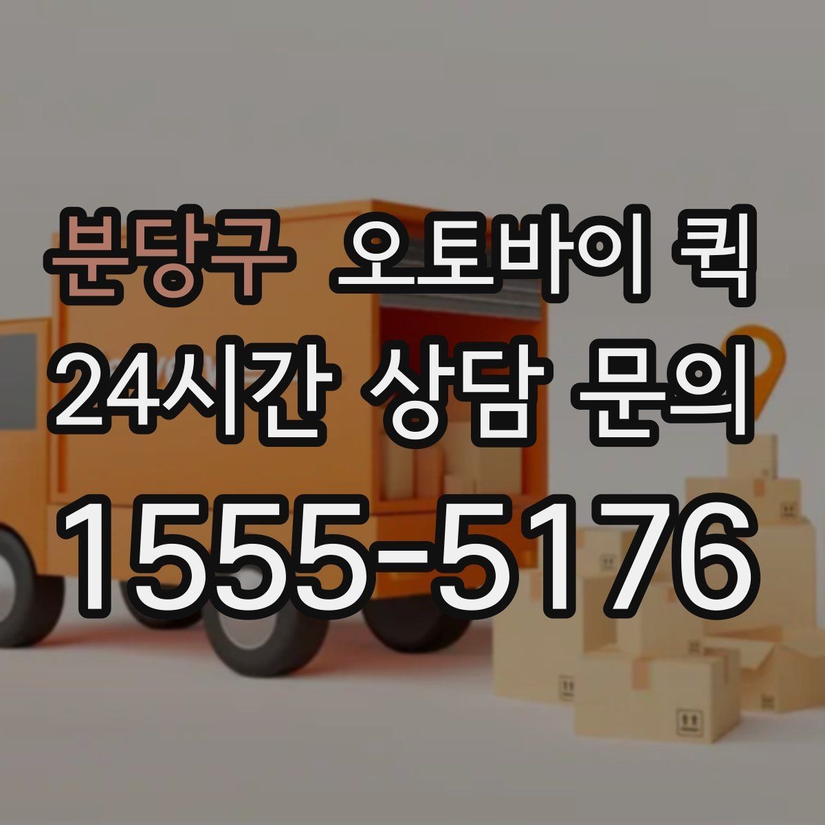 분당구 오토바이 퀵 자주 묻는 질문과 답변 정리