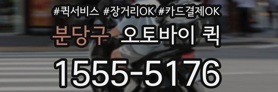 분당구 오토바이 퀵