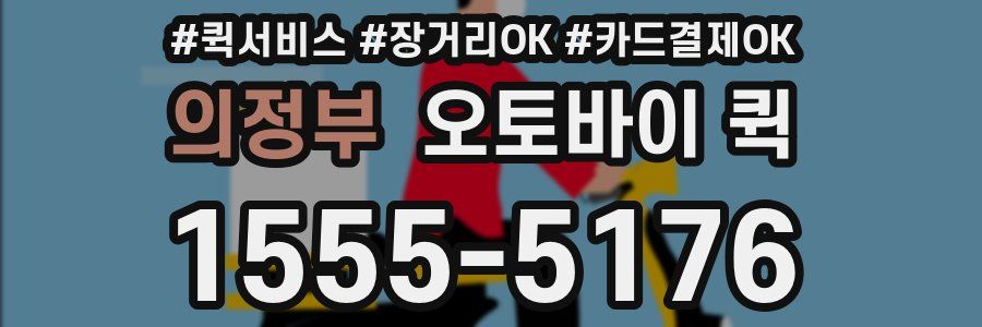 의정부 오토바이 퀵