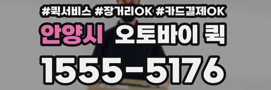 안양시 오토바이 퀵