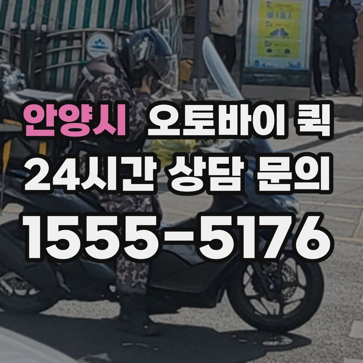 안양시 오토바이 퀵