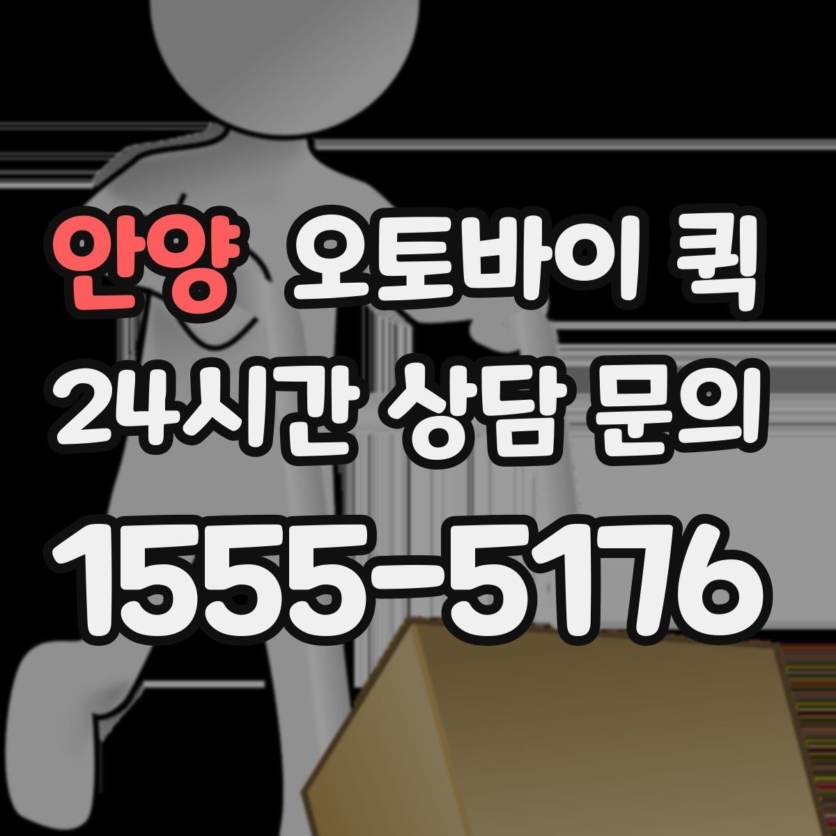 안양 오토바이 퀵 급한 심부름에 활용하는 방법