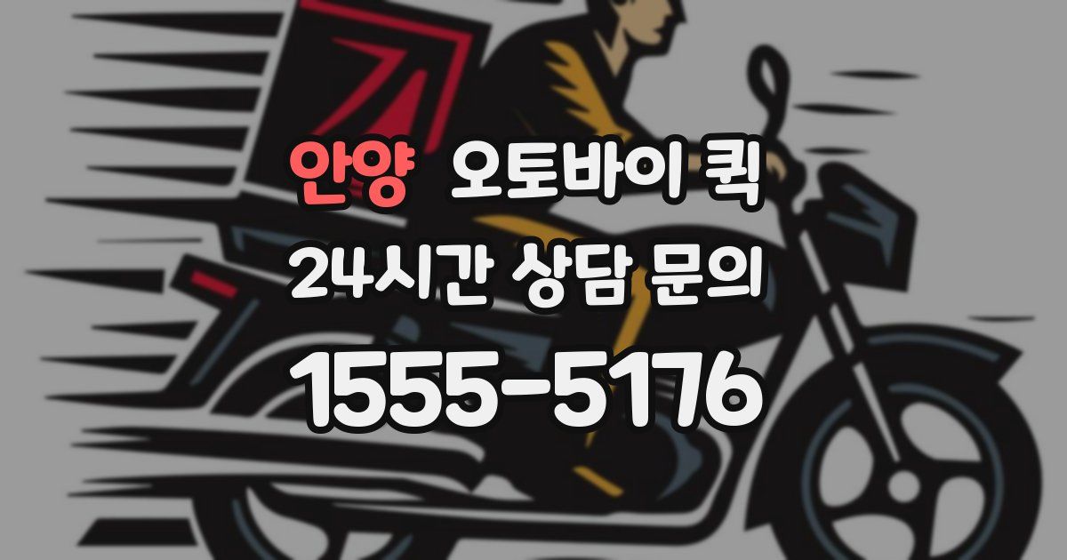 안양 오토바이 퀵