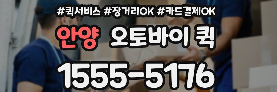 안양 오토바이 퀵
