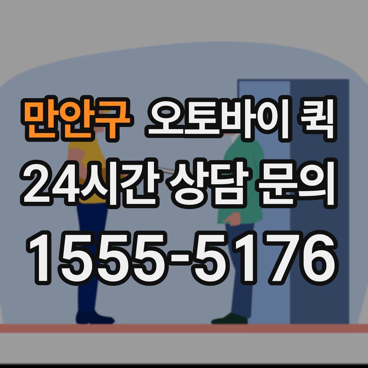 만안구 오토바이 퀵 기사에게 전달해야 할 핵심 정보