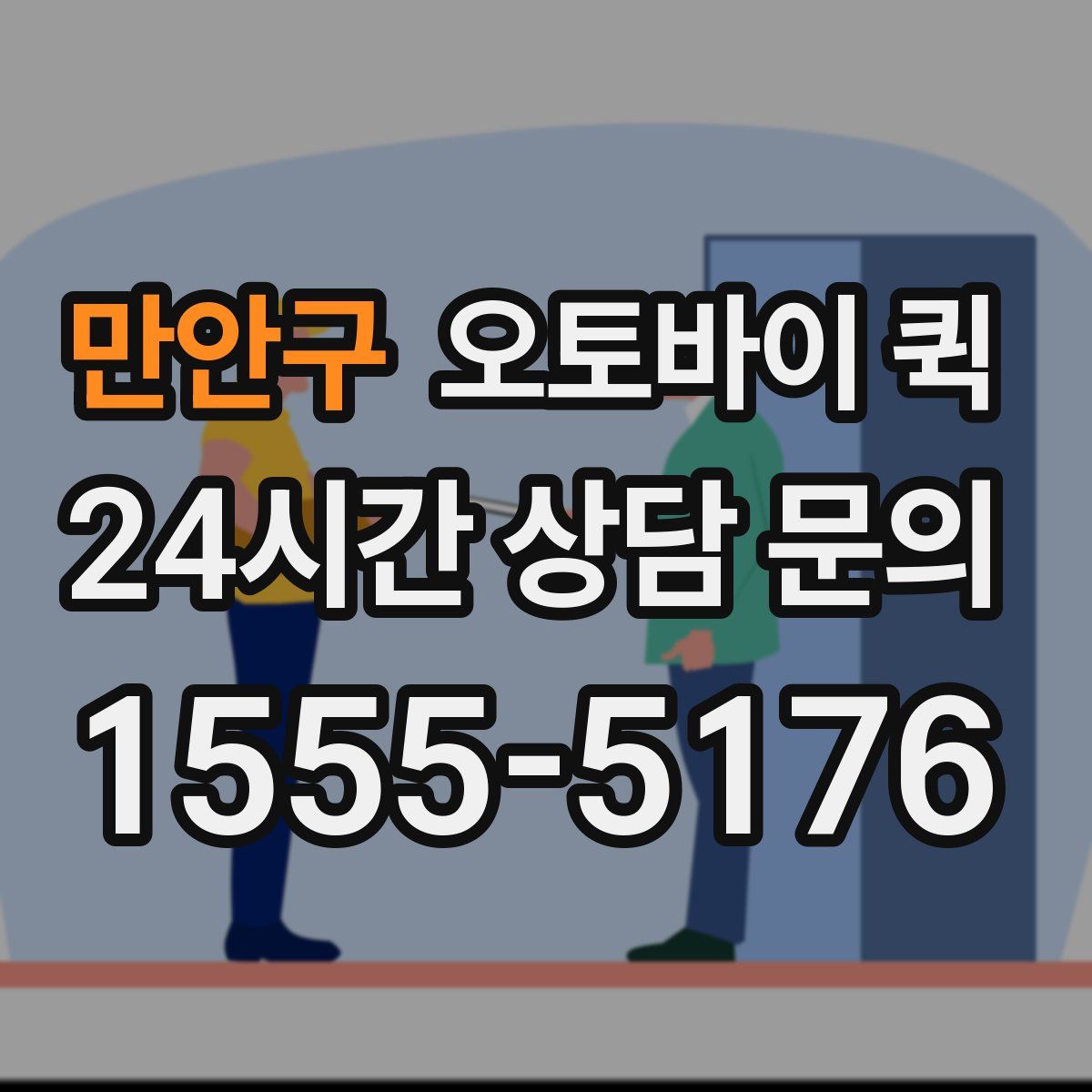 만안구 오토바이 퀵