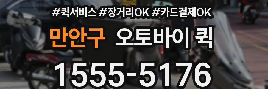 만안구 오토바이 퀵