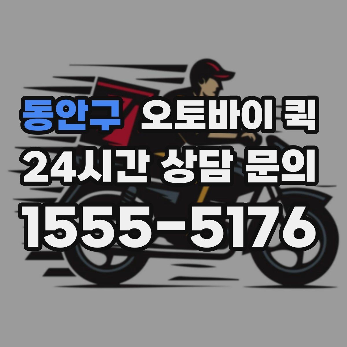 동안구 오토바이 퀵 요청 전 예상 비용 살펴보기
