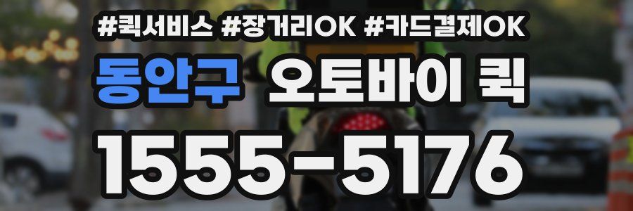 동안구 오토바이 퀵
