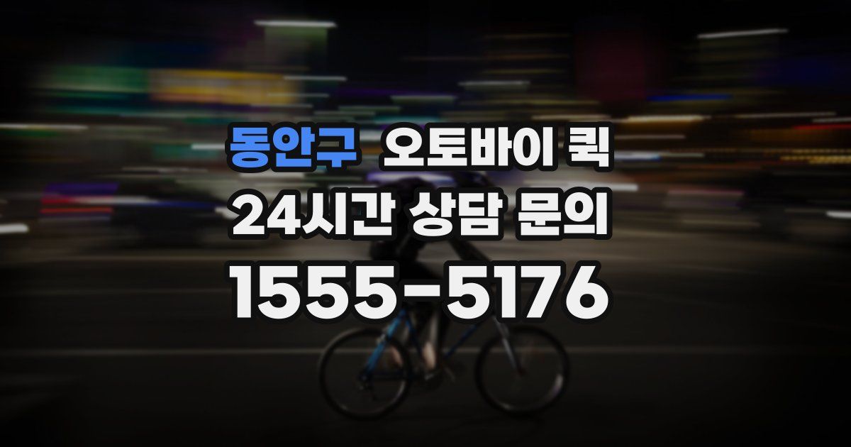 동안구 오토바이 퀵