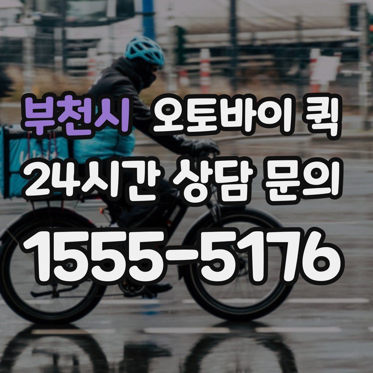 부천시 오토바이 퀵 업체 선택 시 후기 확인법