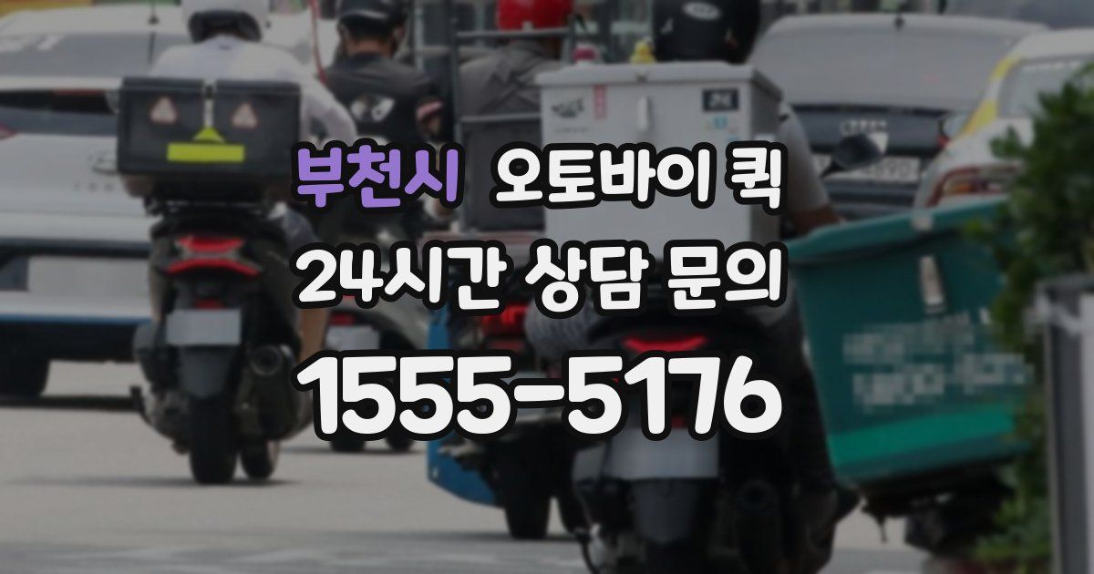 부천시 오토바이 퀵