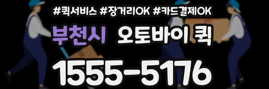 부천시 오토바이 퀵