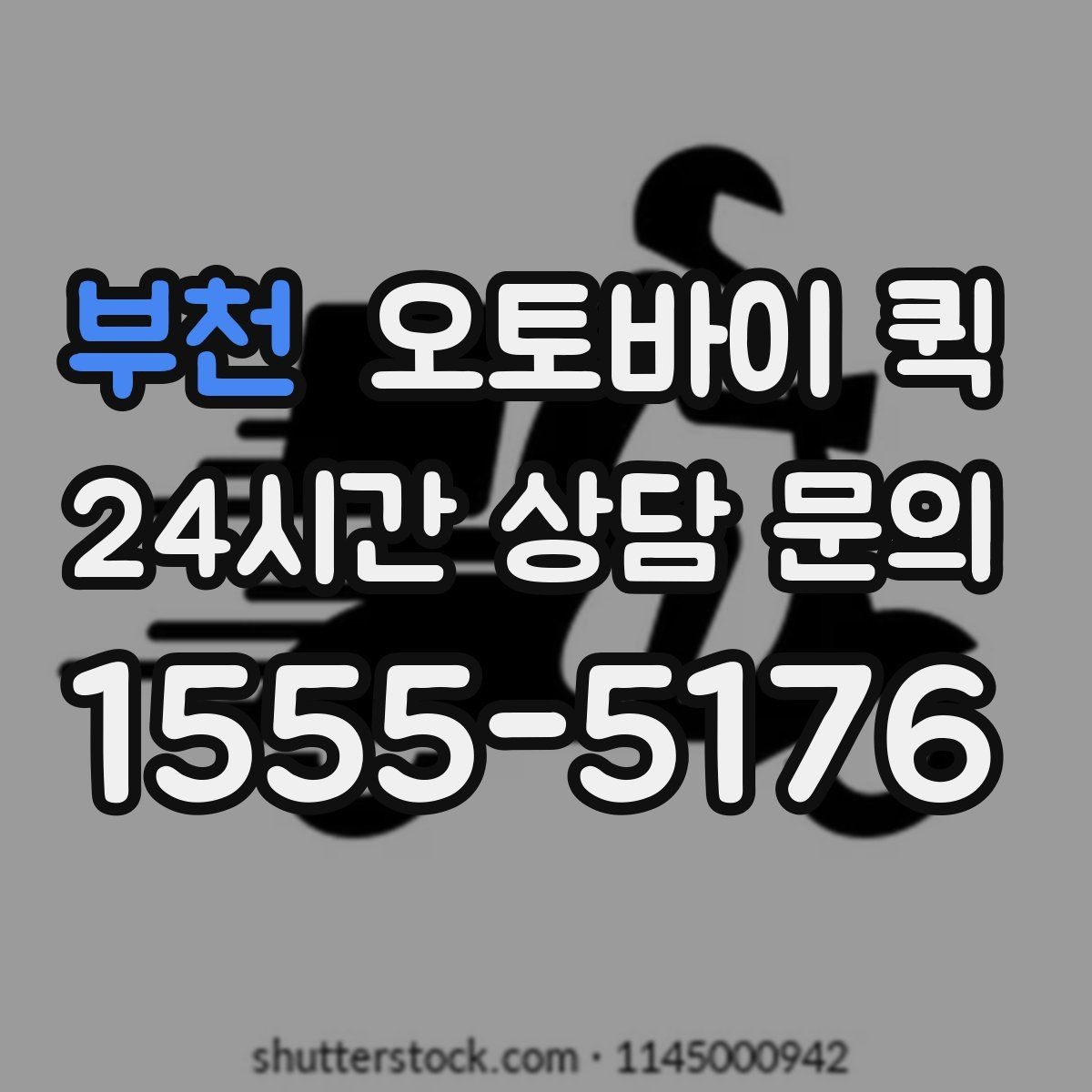 부천 오토바이 퀵 배달 지연을 줄이기 위한 준비