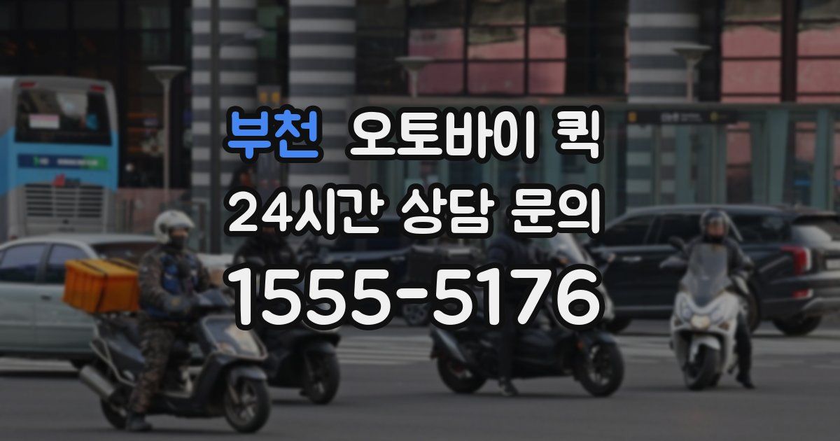 부천 오토바이 퀵
